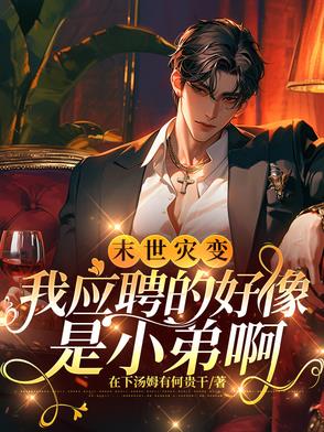 末世灾变:我应聘的好像是小弟啊