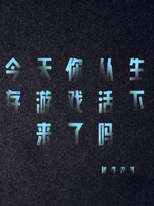 咱们玩的是生存游戏吧!