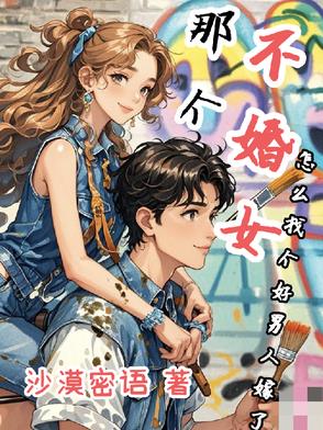 那个不婚女怎么找个好男人嫁了?