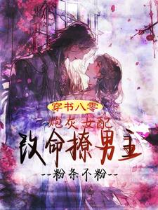 穿书八零:炮灰女配改命撩男主