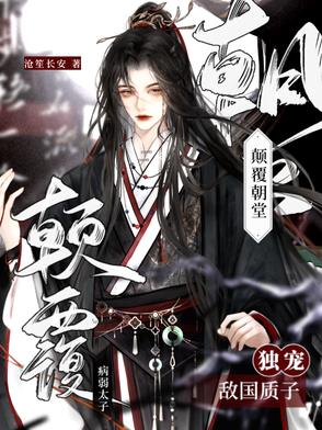 独宠敌国质子,病弱太子颠覆朝堂