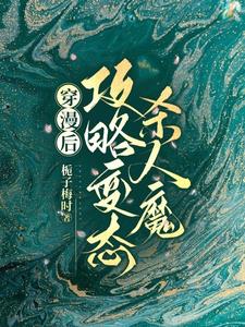 穿漫后,攻略变态杀人魔!