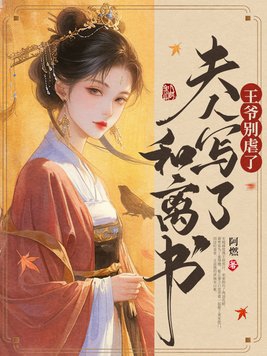 王爷别虐了,夫人写了和离书