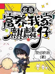 盗墓:富养我家麒麟仔