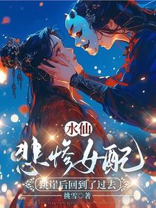 水仙:悲惨女配跳崖后回到了过去