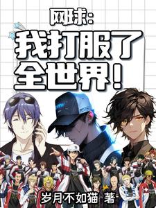 网球:华国大魔王打服U18