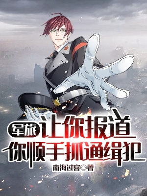军旅:让你报道,你顺手抓通缉犯