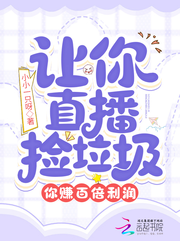 让你直播捡垃圾,你赚百倍利润?