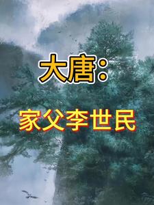 穿越大唐:科技就是力量