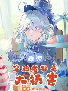 原神:别人来绝地求生,你来泡芙