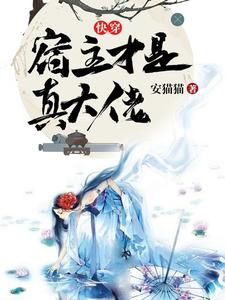 快穿:宿主是你得不到的爸爸