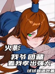 火影:团藏之孙五岁手搓水龙弹