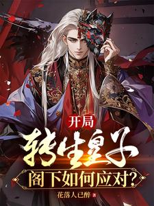 开局转生皇子,阁下如何应对?