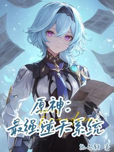 原神:收收收收收收收收