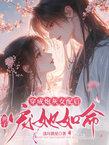 穿成炮灰女配后,世子宠她如命