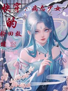 快穿:病态少女的轮回救赎