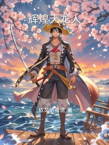 海贼:辉煌天龙