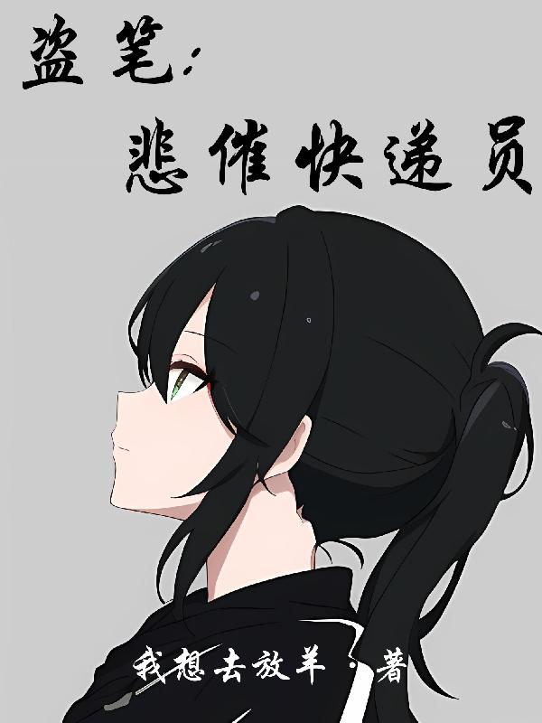 盗笔:悲催快递员