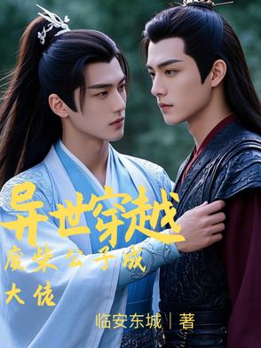 异世穿越,废柴公子成大佬