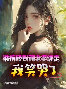 被病娇财阀老婆绑走,我笑哭了