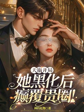 天崩开局,她黑化后癫覆贵圈!