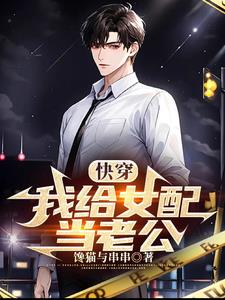 穿越之,娶炮灰女配后的人生