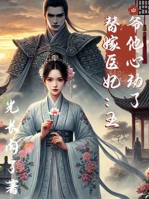 替嫁医妃:王爷他心动了
