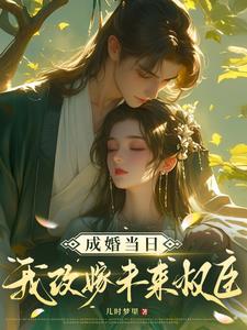 成婚当日我改嫁未来权臣!