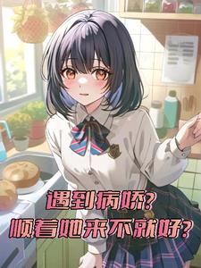 病娇太爱我,反手就是一个听话