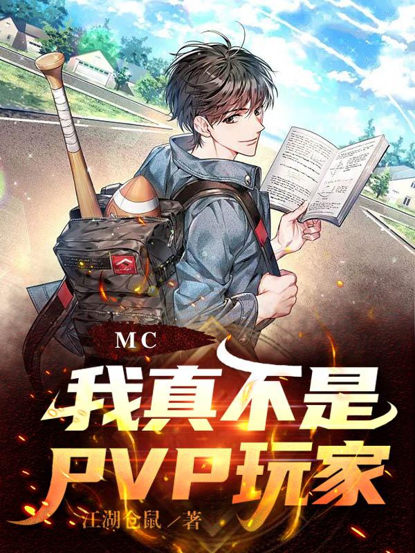MC,我真不是PVP玩家!