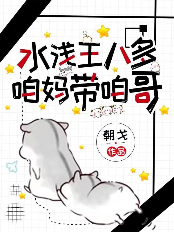 水浅王八多,咱妈带咱哥