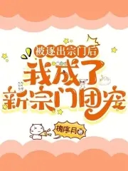 被逐出宗门后,我成了新宗门团宠