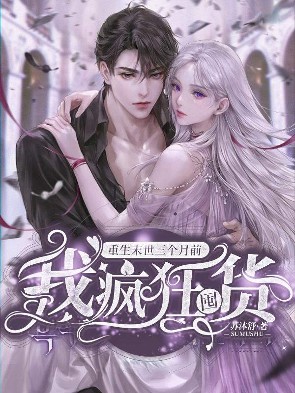 重生末世三个月前,我疯狂囤货!