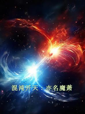 混沌开天:亦名魔萧