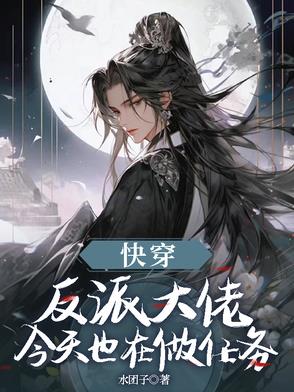 快穿:反派大佬今天也在做任务