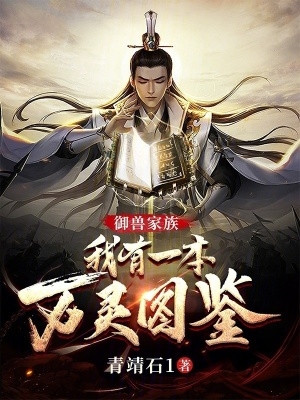 御兽家族:我有一本万灵图鉴