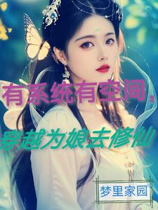 系统:穿越为娘之凡人变强路