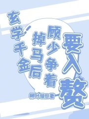 玄学千金掉马后,顾少争着要入赘