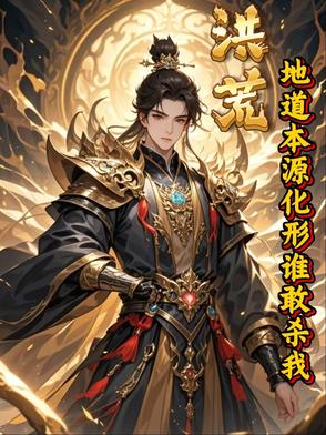 洪荒,地道本源化形,谁敢杀我!