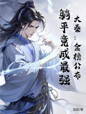 大秦:金榜公布,躺平竟成最强