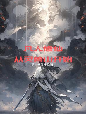 凡人修仙,从灵兽山开始