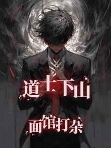 道士下山,面馆打杂