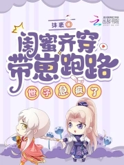 闺蜜齐穿带崽跑路!世子急疯了