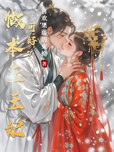 和离后,王爷追着王妃跑