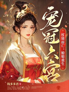 杖毙而亡:娘娘重生宠冠六宫