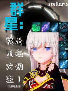 群星:独裁元帅绝不是战犯