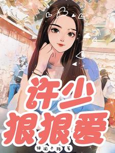 四大家族:禁欲大佬宠上天