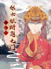 谜国:张女弦断邂九门