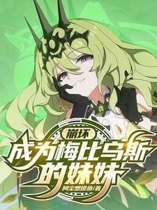 崩坏:成为梅比乌斯的妹妹