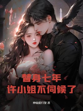 替身七年,许小姐不伺候了